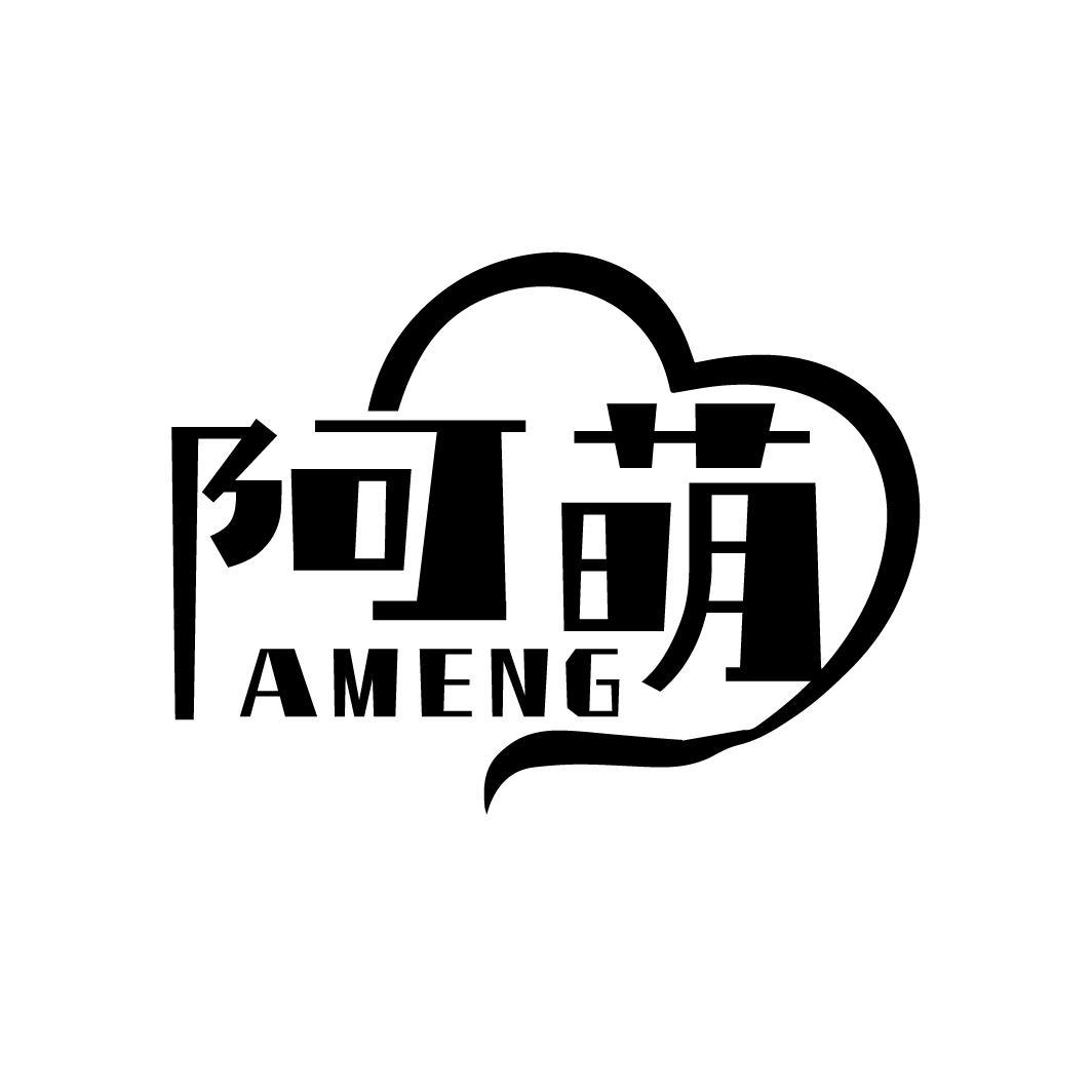 阿萌
