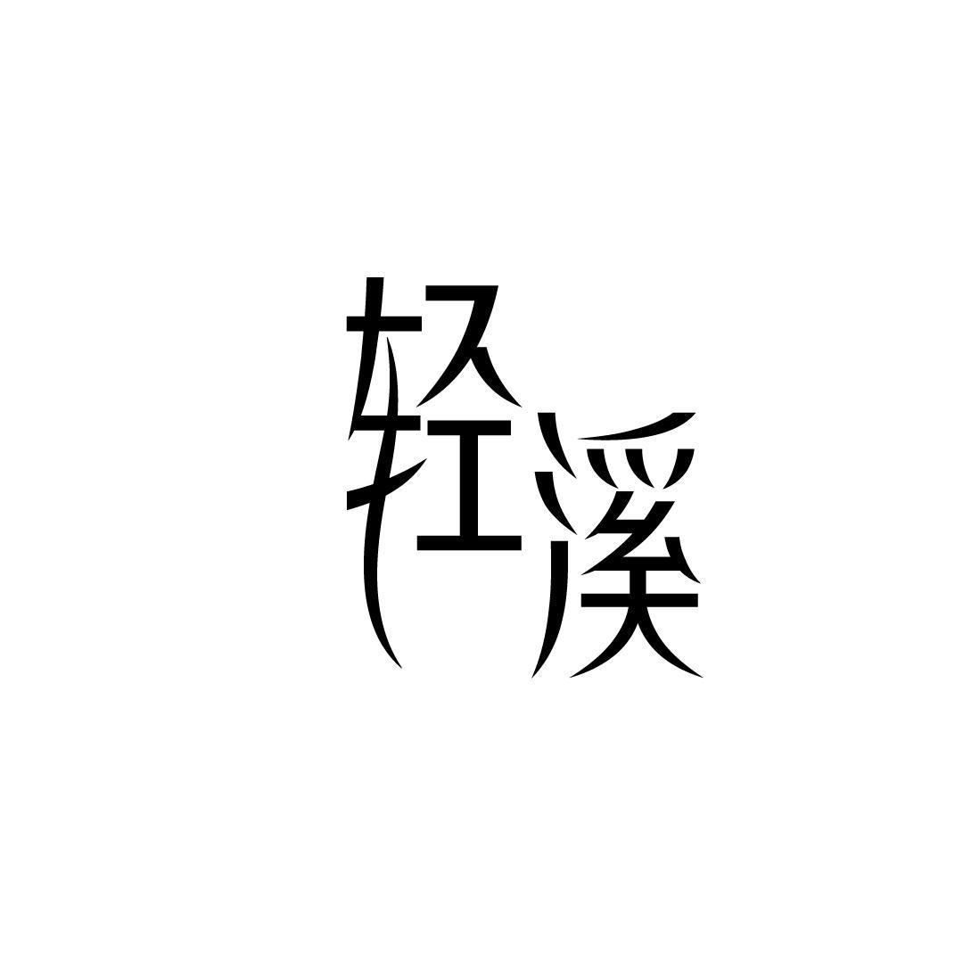 轻溪