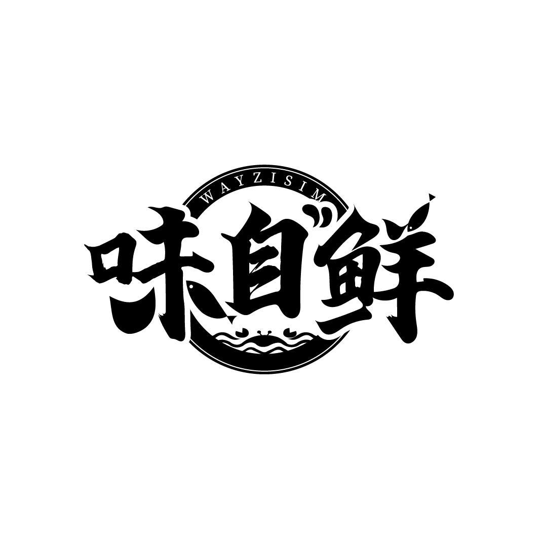味自鲜
WAYZISIM