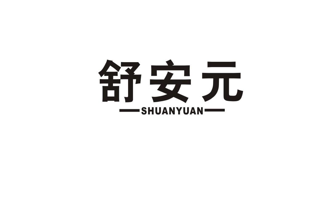舒安元