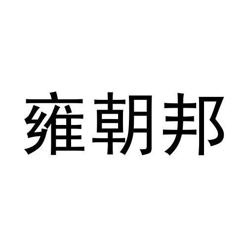 雍朝邦