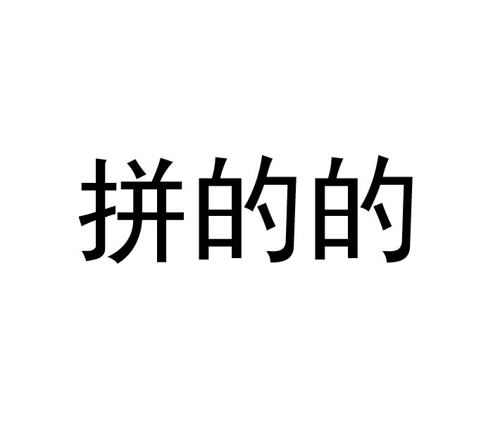 拼的的