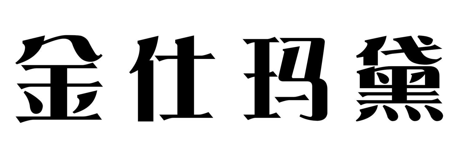 金仕玛黛