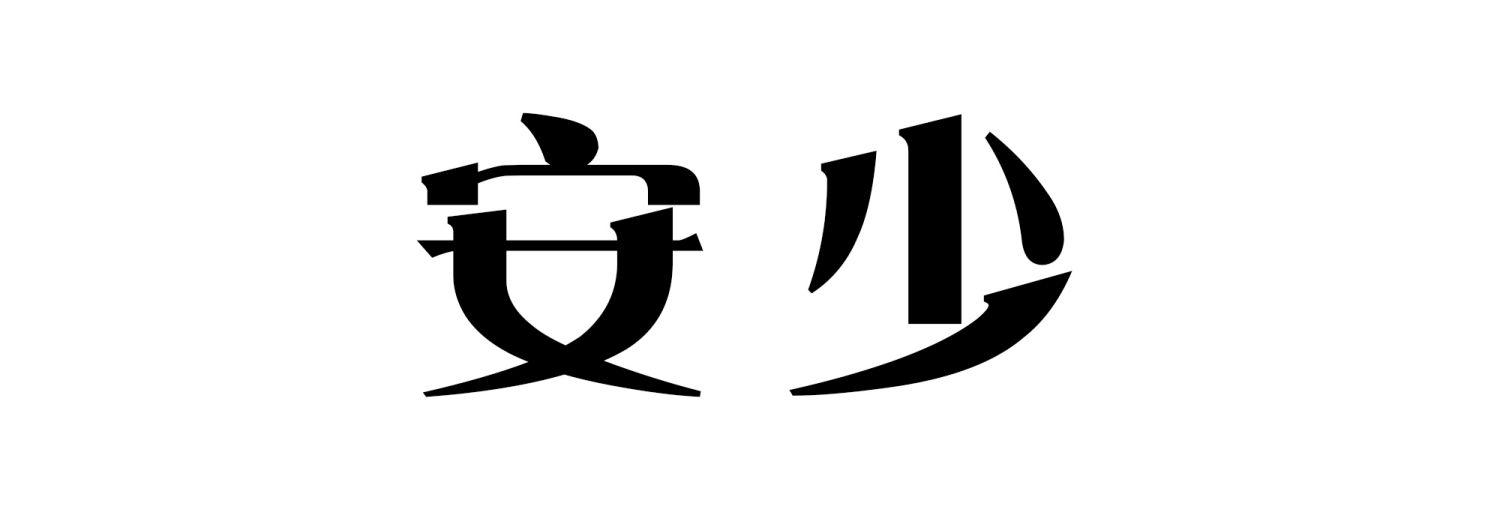 安少