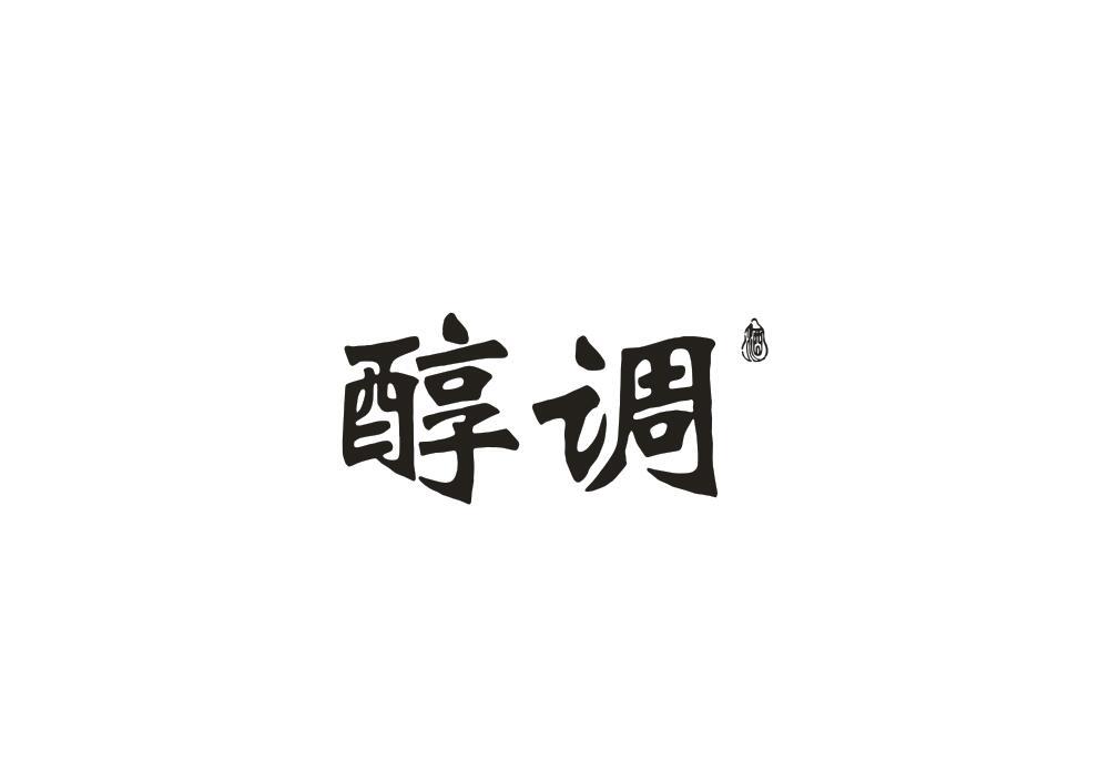 醇调 酒