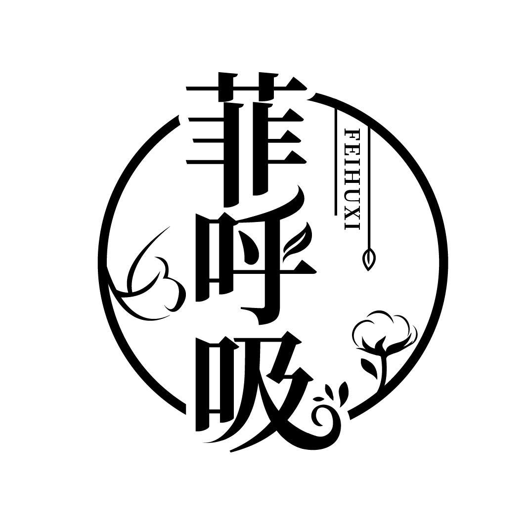 菲呼吸
FEIHUXI