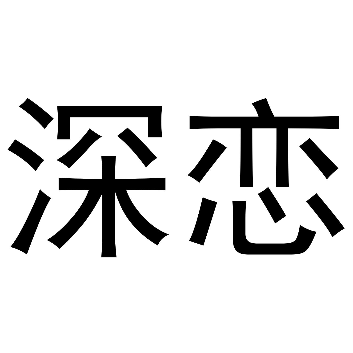 深恋
