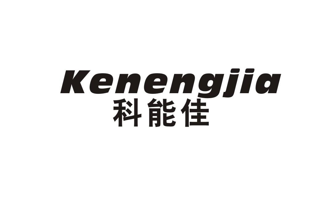 科能佳