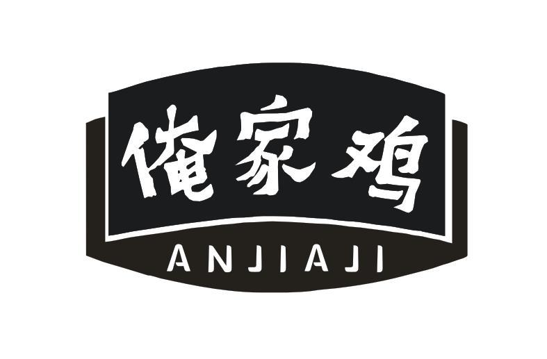 俺家鸡
