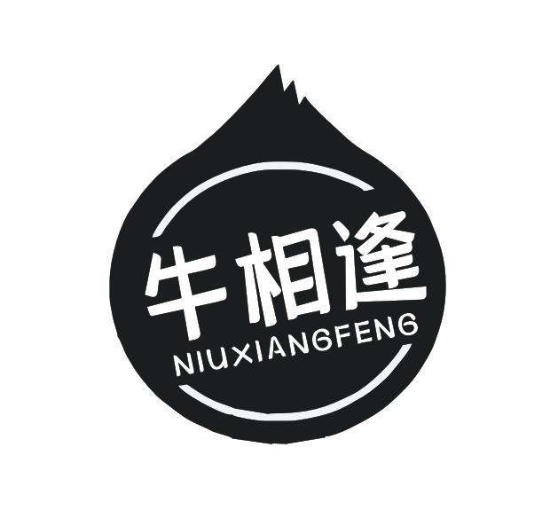 牛相逢