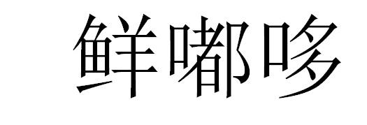 鲜嘟哆