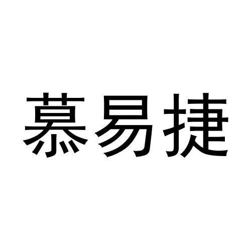 慕易捷