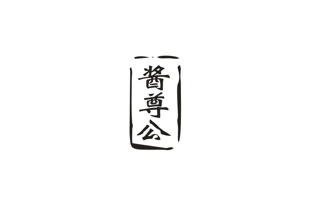 酱尊公