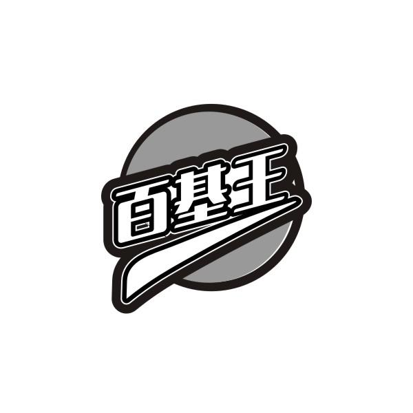 百基王