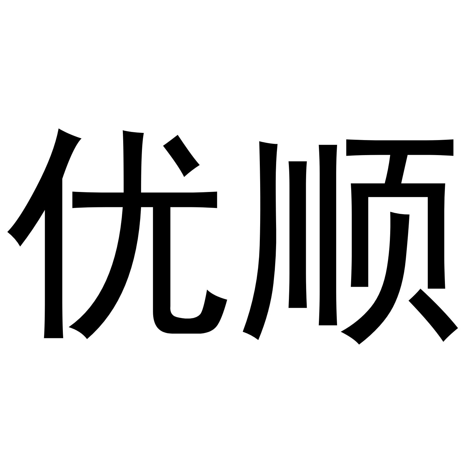 优顺