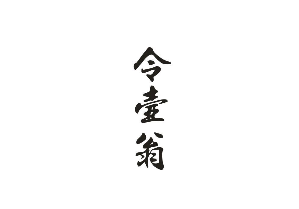 令壶翁
