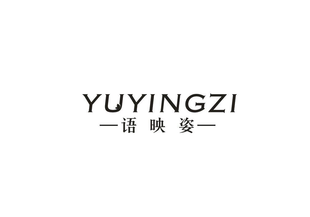 语映姿