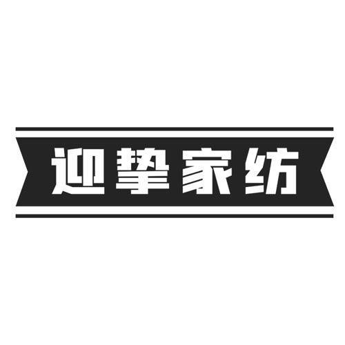 迎挚家纺