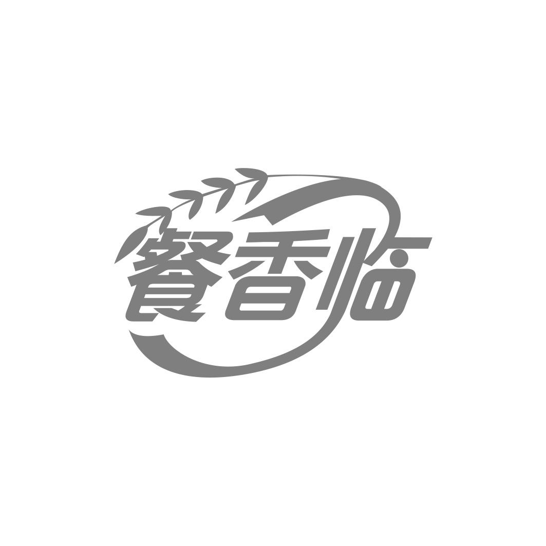 餐香临