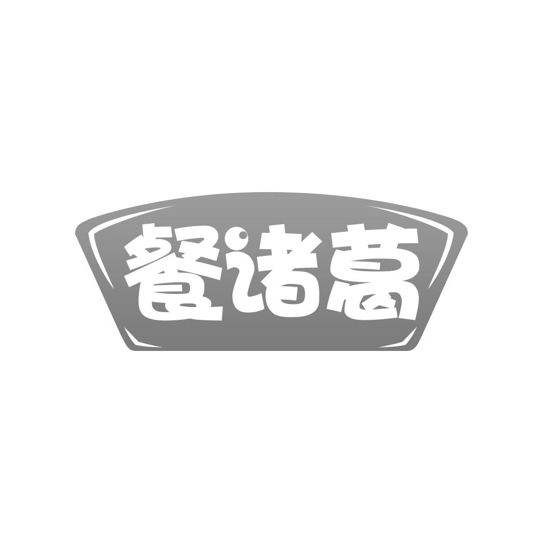 餐诸葛
