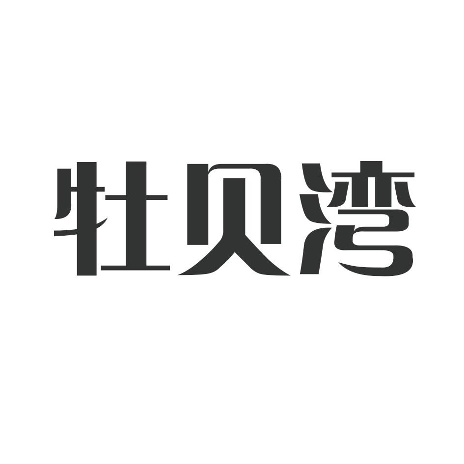 牡贝湾