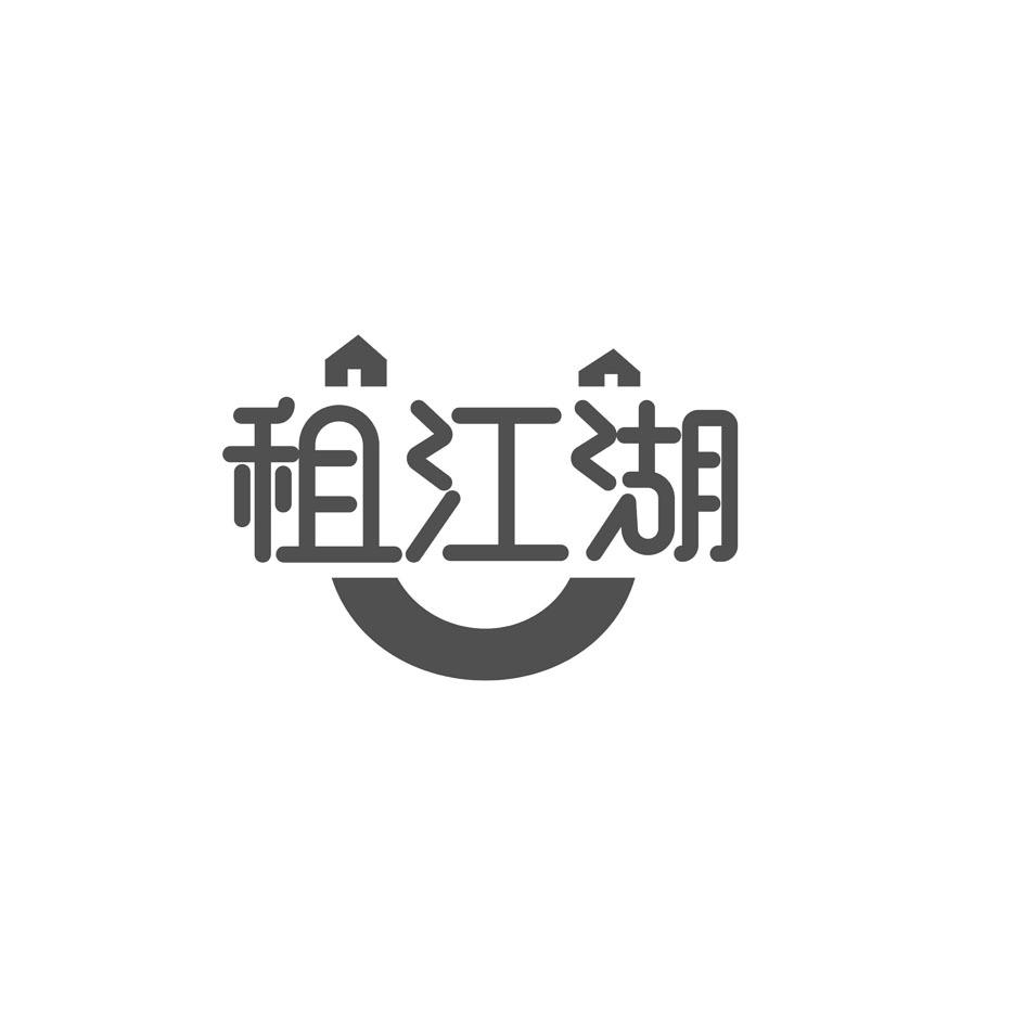 租江湖