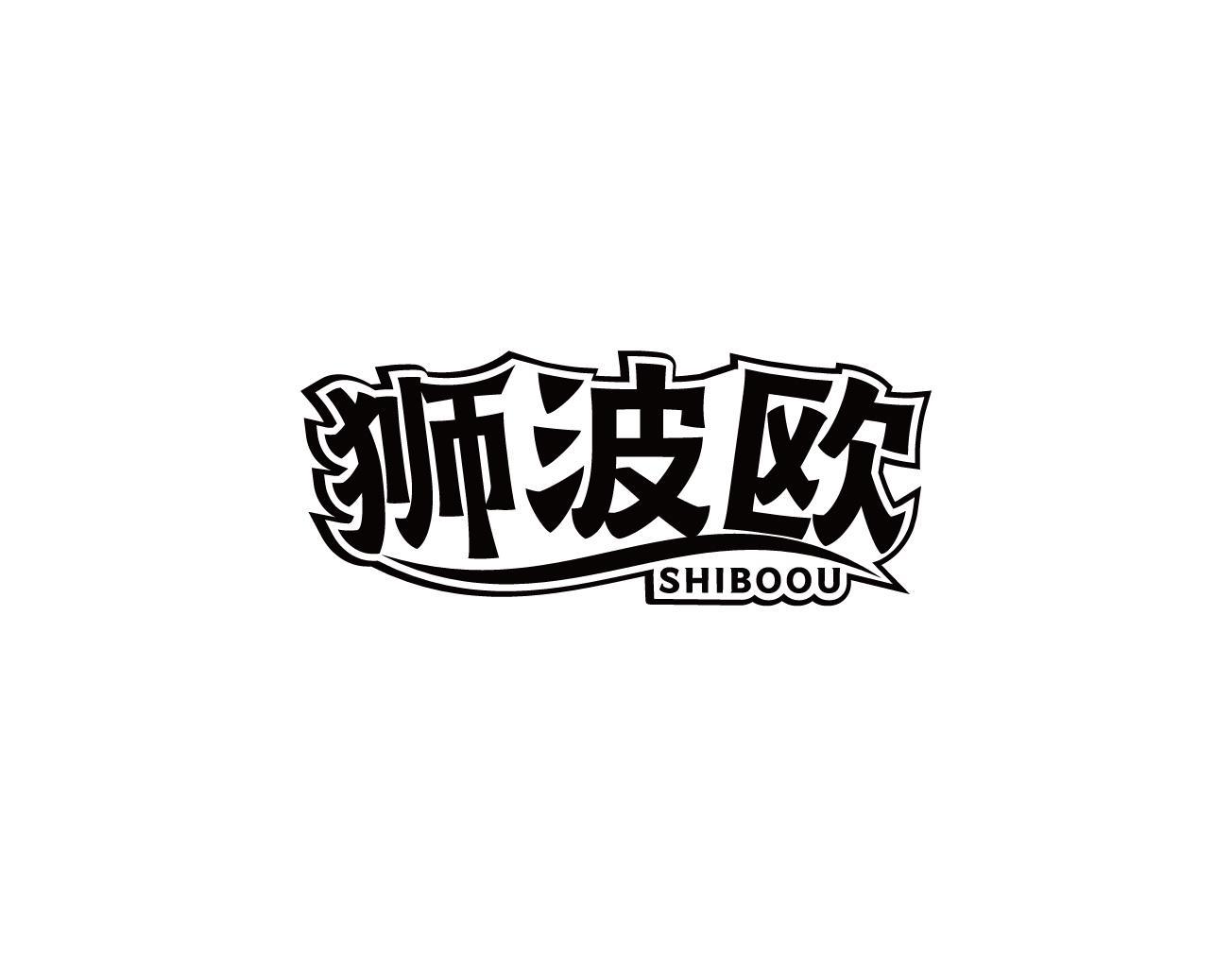 狮波欧