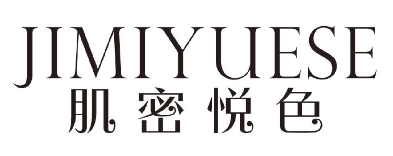 肌密悦色
