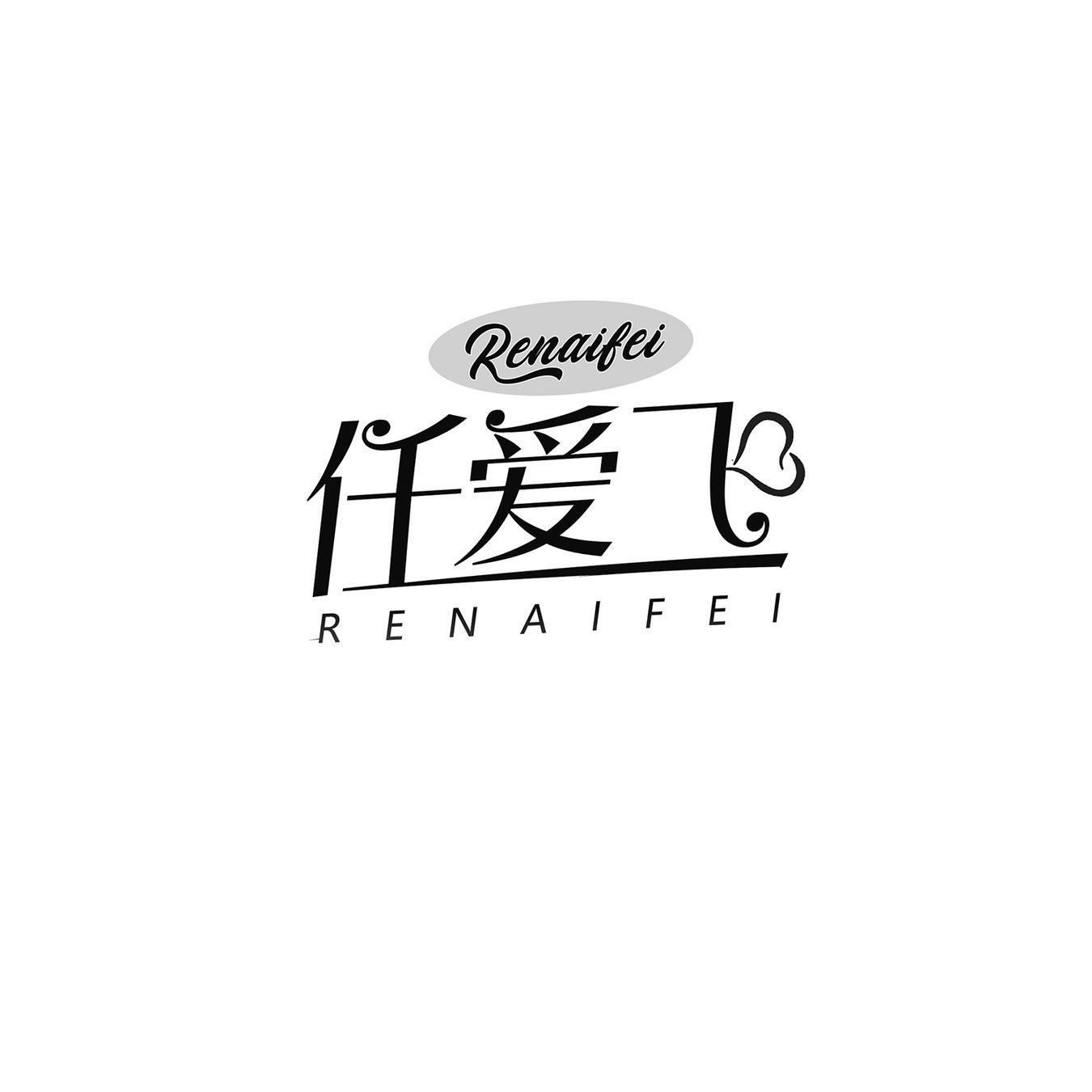 任爱飞