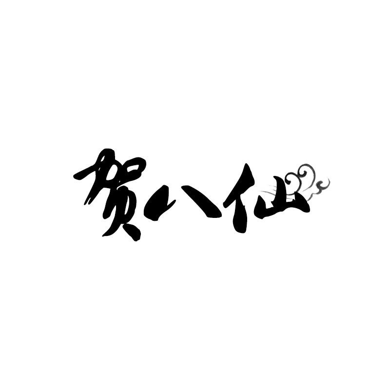 贺八仙