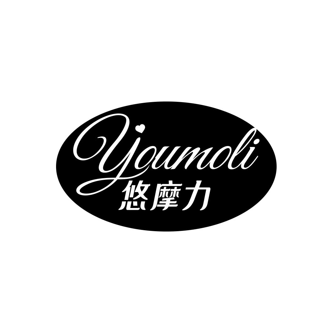悠摩力  YOUMOLI