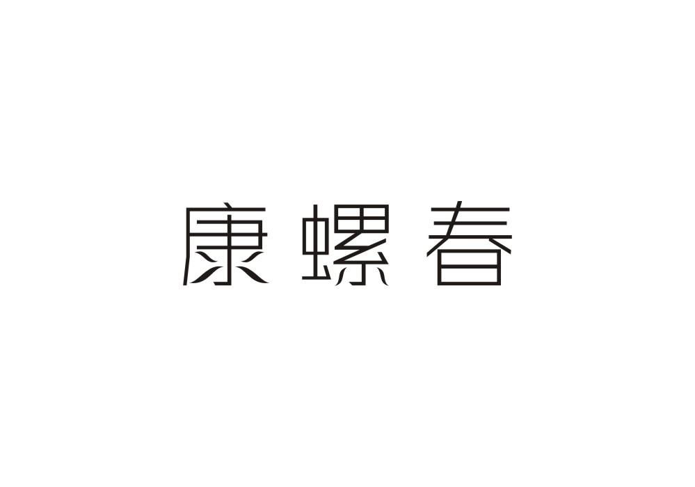 康螺春