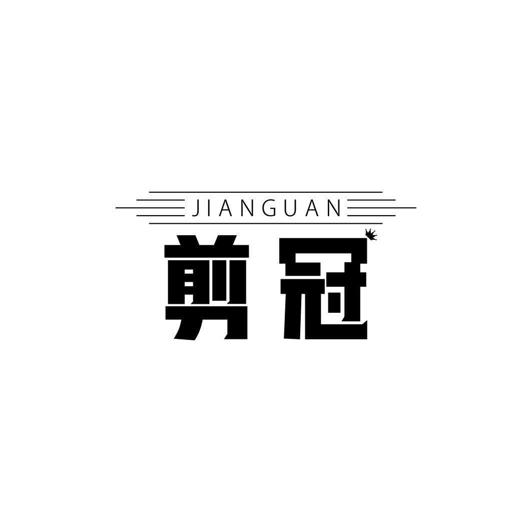 剪冠     JIANGUAN