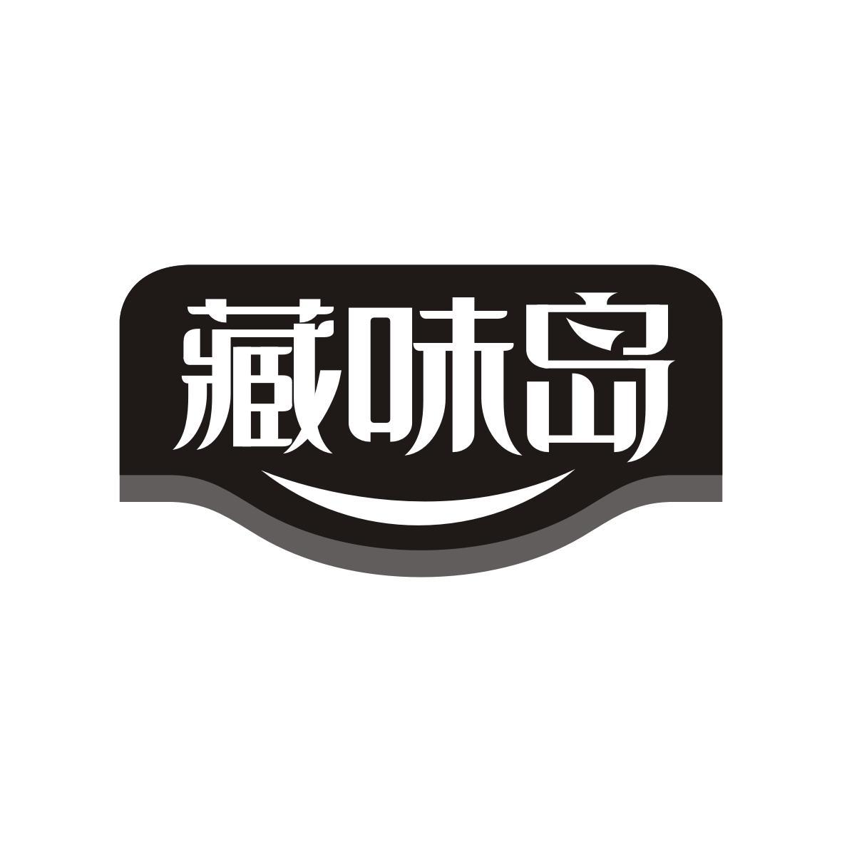 藏味岛