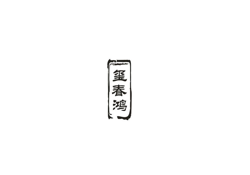 玺春鸿