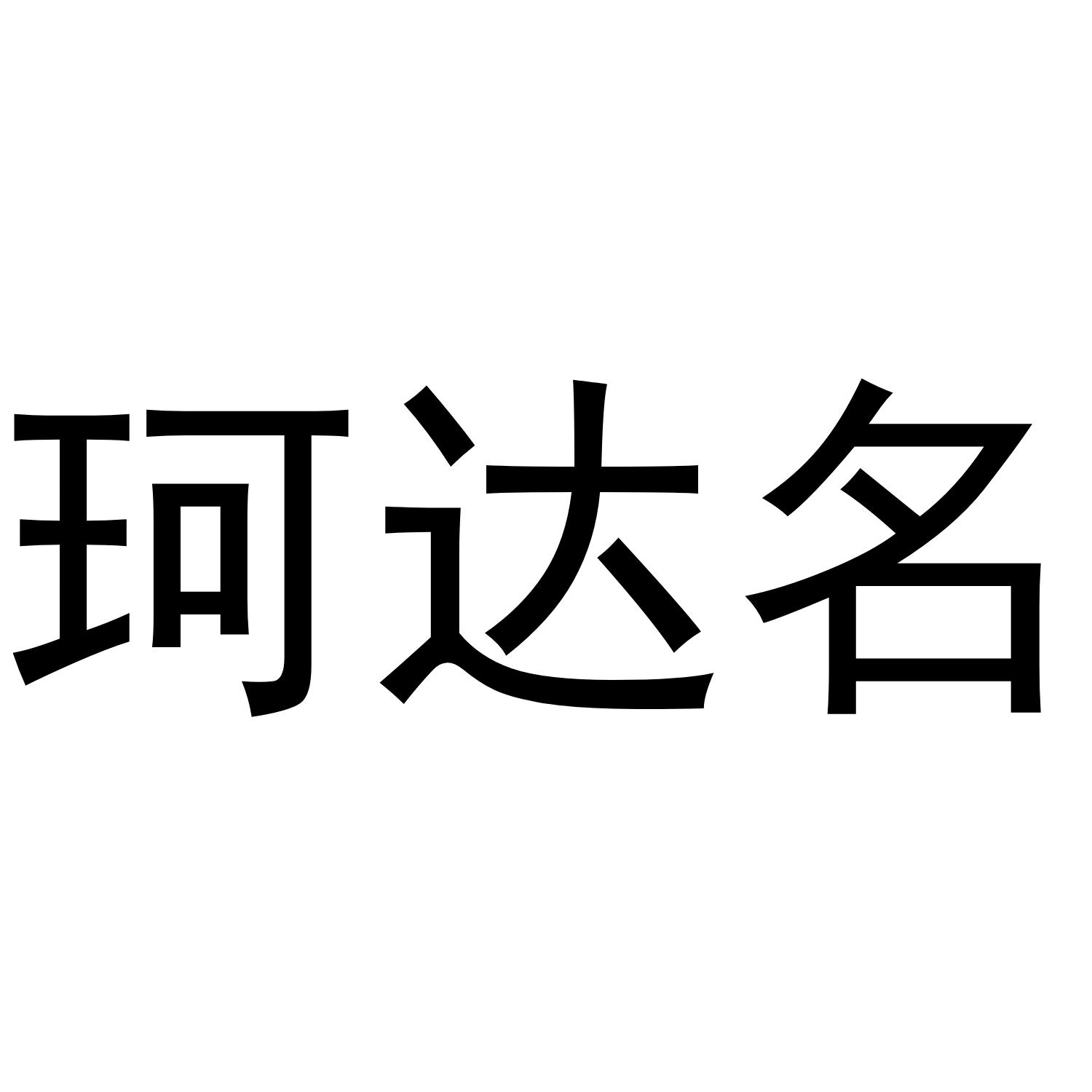 珂达名