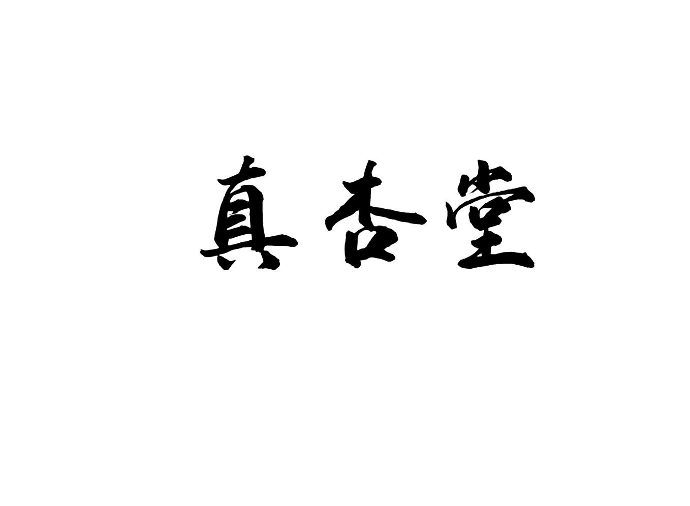 真杏堂