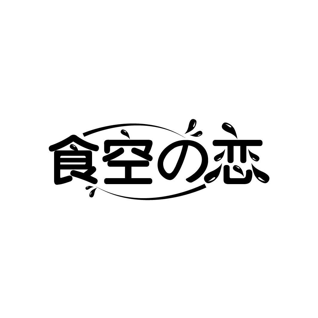 食空の恋
