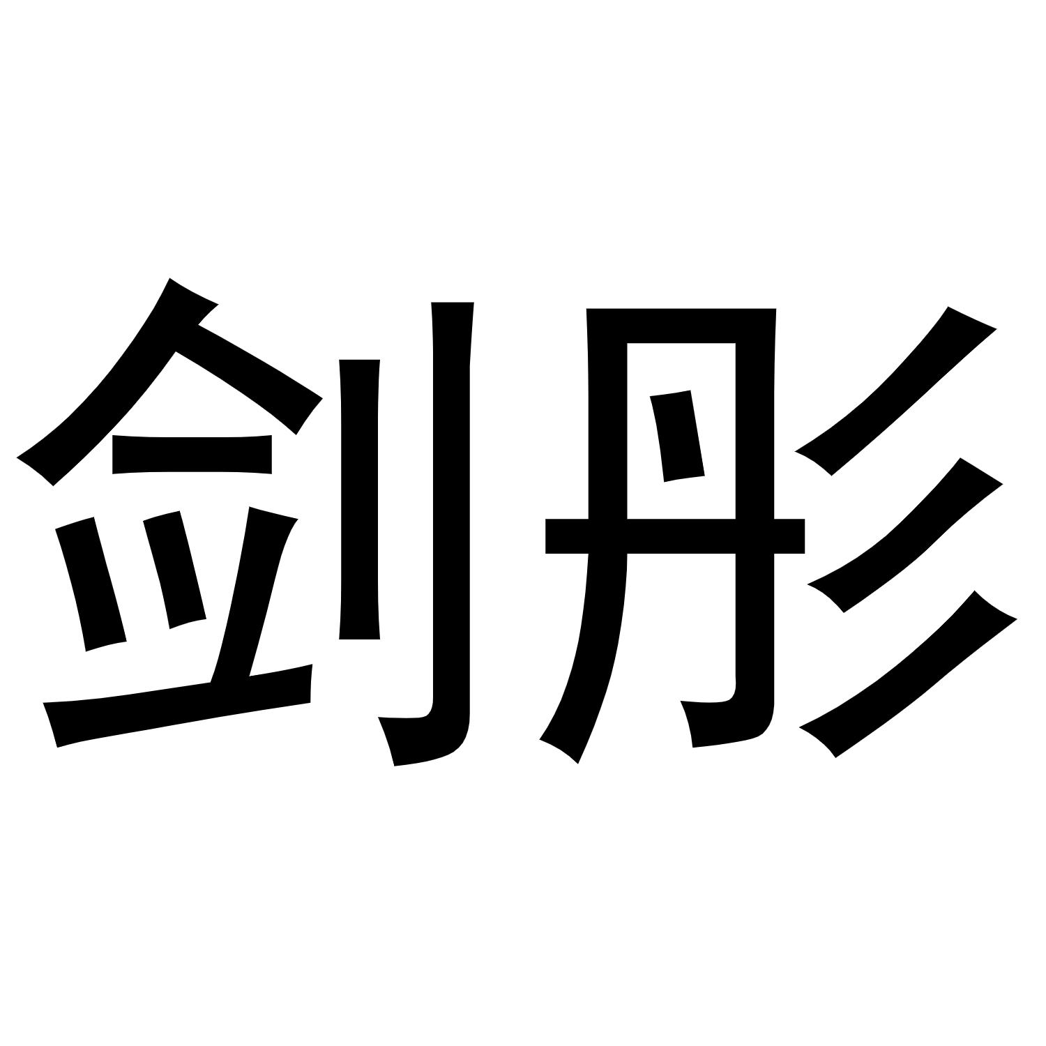 剑彤