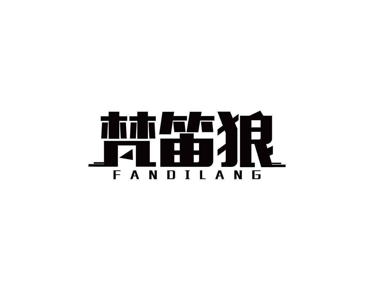 梵笛狼