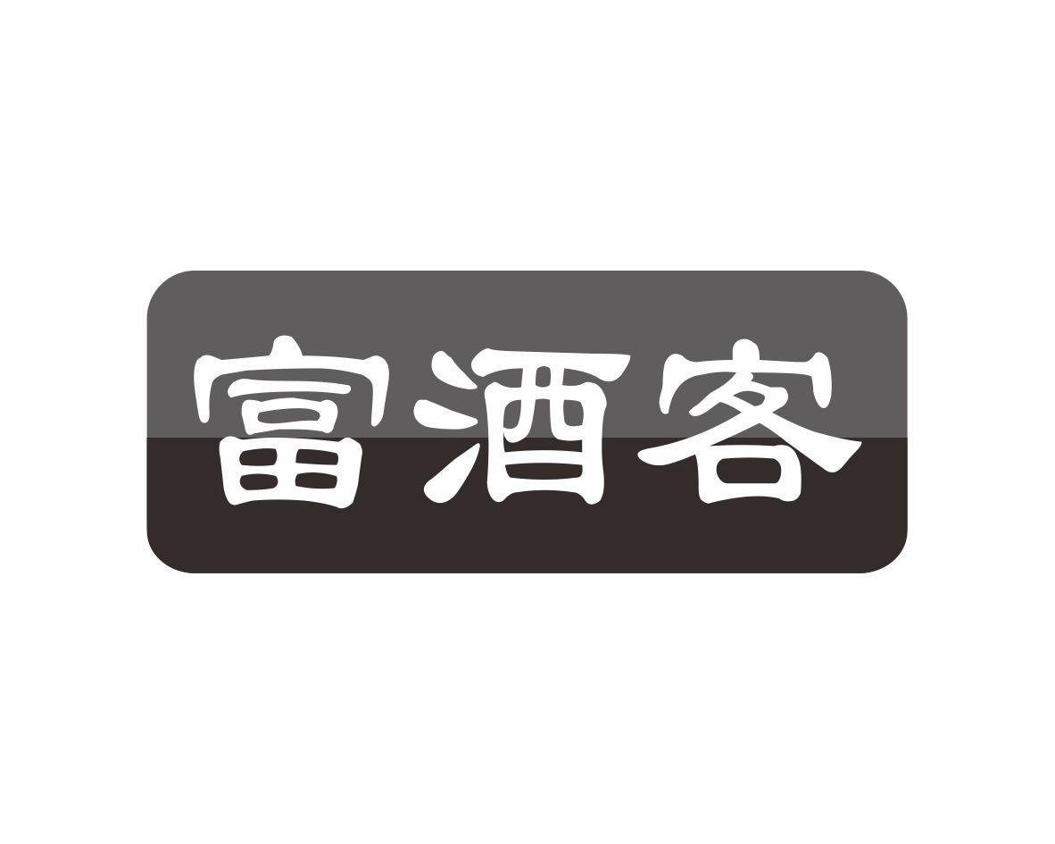 富酒客