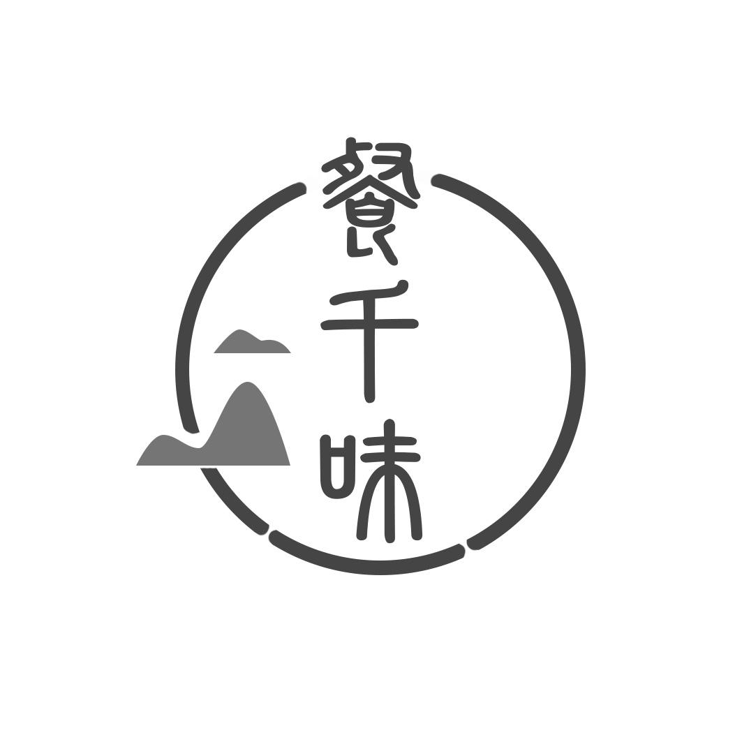 餐千味