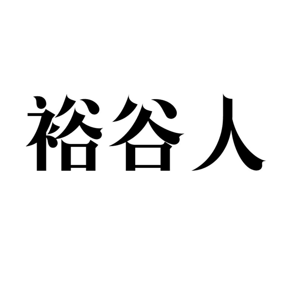 裕谷人