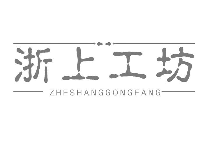 浙上工坊