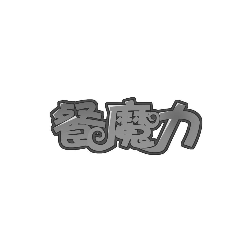 餐魔力