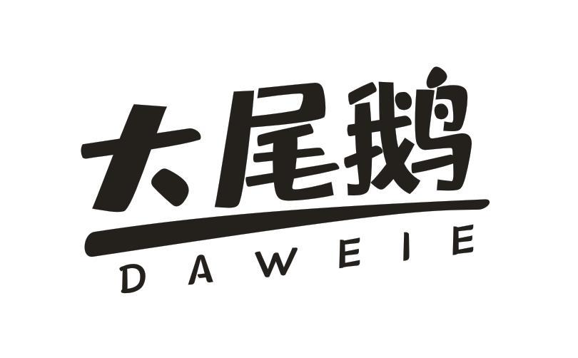 大尾鹅