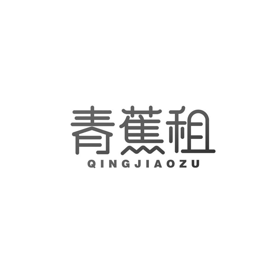 青蕉租QINGJIAOZU