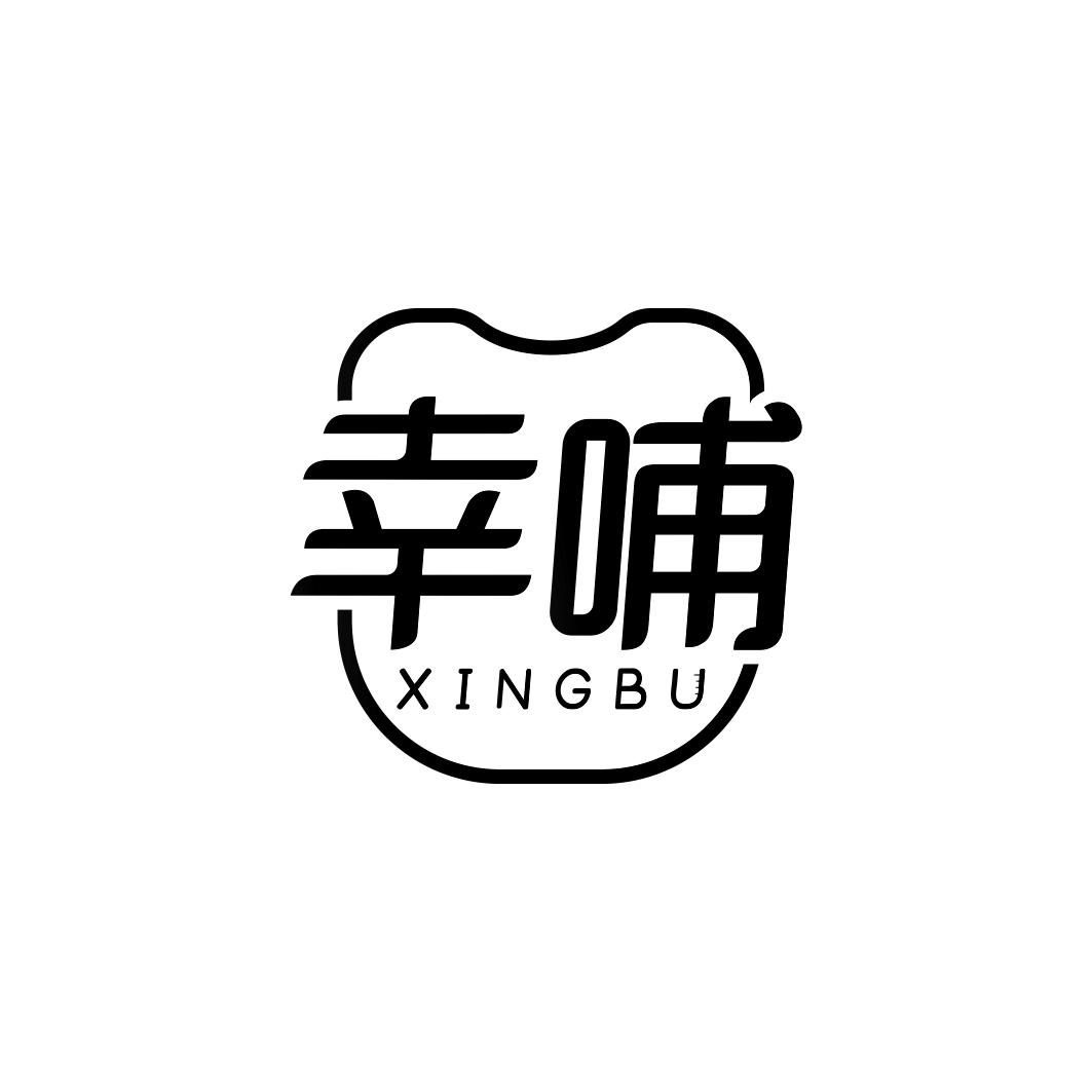 幸哺     XINGBU