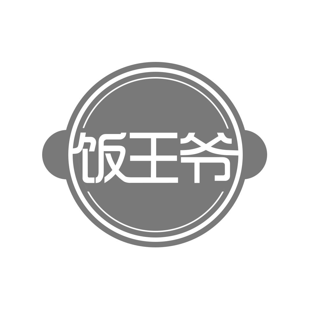饭王爷