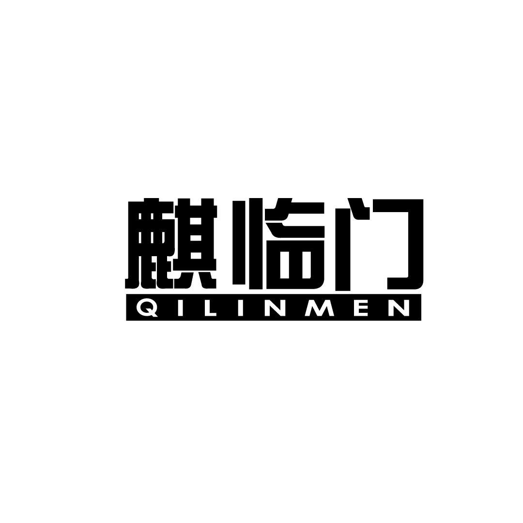 麒临门